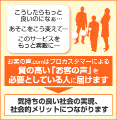 質の高い「お客の声」を必要としている人に届けます