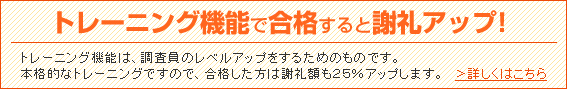 トレーニング機能で合格すると謝礼アップ！