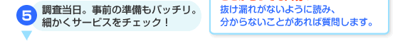調査当日。事前の準備もバッチリ。細かくサービスをチェック。