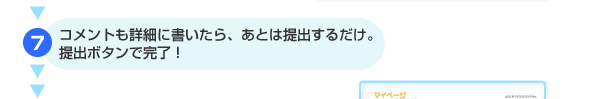 コメントも詳細に書いたら、あとは提出するだけ。提出ボタンで完了！