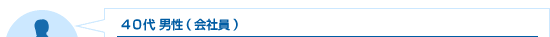 40代男性（会社員）