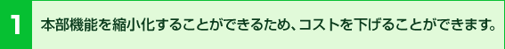 1.本部機能を縮小化することができるため、コストを下げることができます。