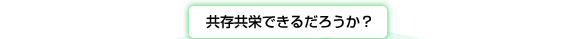 共存共栄できるだろうか？