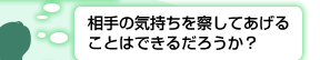 相手の気持ちを察してあげることはできるだろうか？