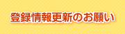 回答のご注意点と登録情報の更新のお願い