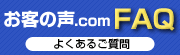 お客の声.com　Q&A　よくあるご質問