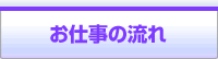 お仕事の流れ