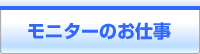 モニターのお仕事