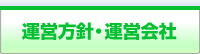 運営方針・運営会社