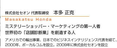 株式会社セオン 代表取締役　本多 正克