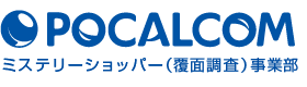 pocalcom ミステリーショッパー（覆面調査）事業部