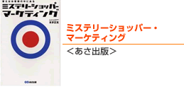 ミステリーショッパー・マーケティング＜あさ出版＞