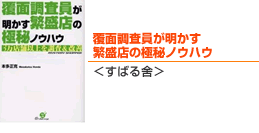 覆面調査員が明かす繁盛店の極秘ノウハウ＜すばる舎＞