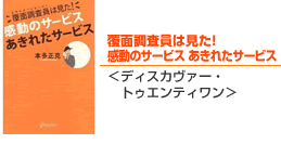 覆面調査員は見た！感動のサービスあきれたサービス＜ディスカヴァー・トゥエンティワン＞