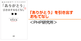 「ありがとう」を引き出すおもてなし＜PHP研究所＞