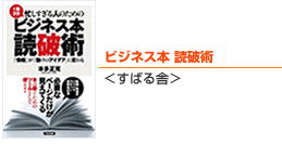 ビジネス本 読破術＜すばる舎＞