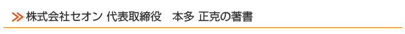 株式会社セオン 代表取締役　本多 正克の著書