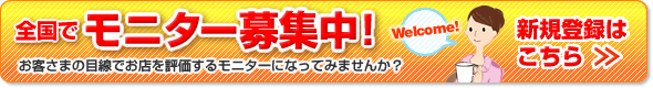 全国でモニター募集中！